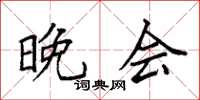 袁强晚会楷书怎么写
