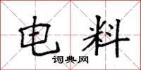 袁强电料楷书怎么写