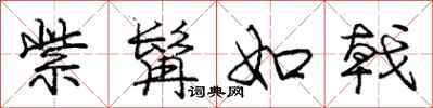 庞中华紫髯如戟行书怎么写