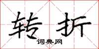 袁强转折楷书怎么写