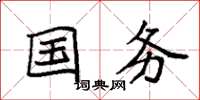 袁强国务楷书怎么写