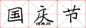 袁强国庆节楷书怎么写