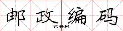 袁强邮政编码楷书怎么写