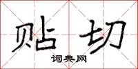 袁强贴切楷书怎么写