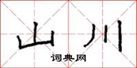 袁强山川楷书怎么写