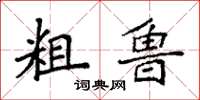 袁强粗鲁楷书怎么写