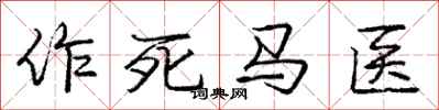 庞中华作死马医行书怎么写