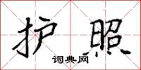 袁强护照楷书怎么写