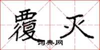 袁强覆灭楷书怎么写