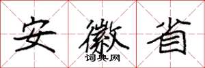 袁强安徽省楷书怎么写