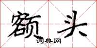 袁强额头楷书怎么写