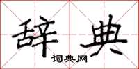 袁强辞典楷书怎么写
