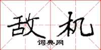 袁强敌机楷书怎么写