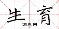 袁强生育楷书怎么写