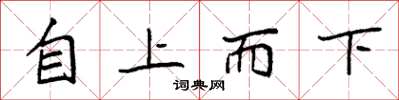 袁强自上而下楷书怎么写