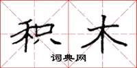袁强积木楷书怎么写