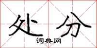 袁强处分楷书怎么写