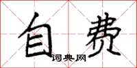 袁强自费楷书怎么写