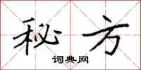 袁强秘方楷书怎么写