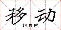 袁强移动楷书怎么写