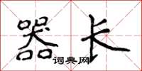 侯登峰器长楷书怎么写