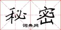 袁强秘密楷书怎么写