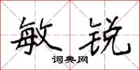 袁强敏锐楷书怎么写