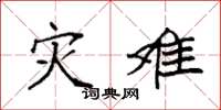 袁强灾难楷书怎么写