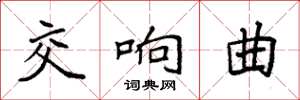 袁强交响曲楷书怎么写