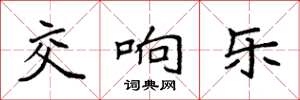 袁强交响乐楷书怎么写