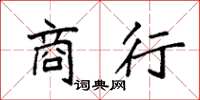 袁强商行楷书怎么写