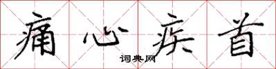 袁强痛心疾首楷书怎么写