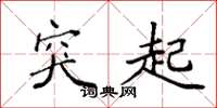 袁强突起楷书怎么写
