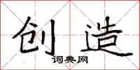 袁强创造楷书怎么写