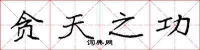 袁强贪天之功楷书怎么写