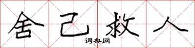 袁强舍己救人楷书怎么写