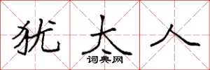 袁强犹太人楷书怎么写