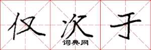 袁强仅次于楷书怎么写
