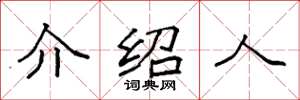 袁强介绍人楷书怎么写