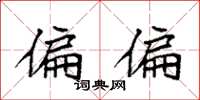 袁强偏偏楷书怎么写