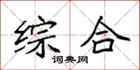 袁强综合楷书怎么写