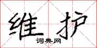 袁强维护楷书怎么写