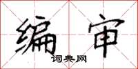袁强编审楷书怎么写