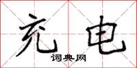 袁强充电楷书怎么写