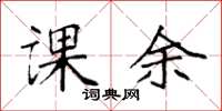 袁强课余楷书怎么写