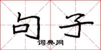 袁强句子楷书怎么写