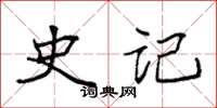 袁强史记楷书怎么写