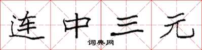 袁强连中三元楷书怎么写