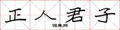 袁强正人君子楷书怎么写