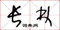 王冬龄长林草书怎么写